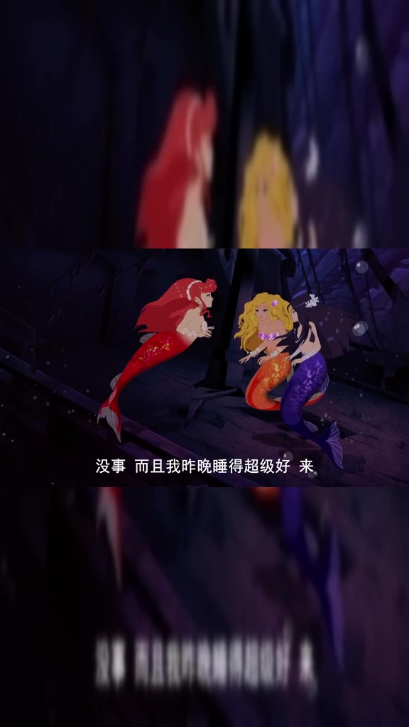 泡泡美人鱼:昨晚睡的超级好