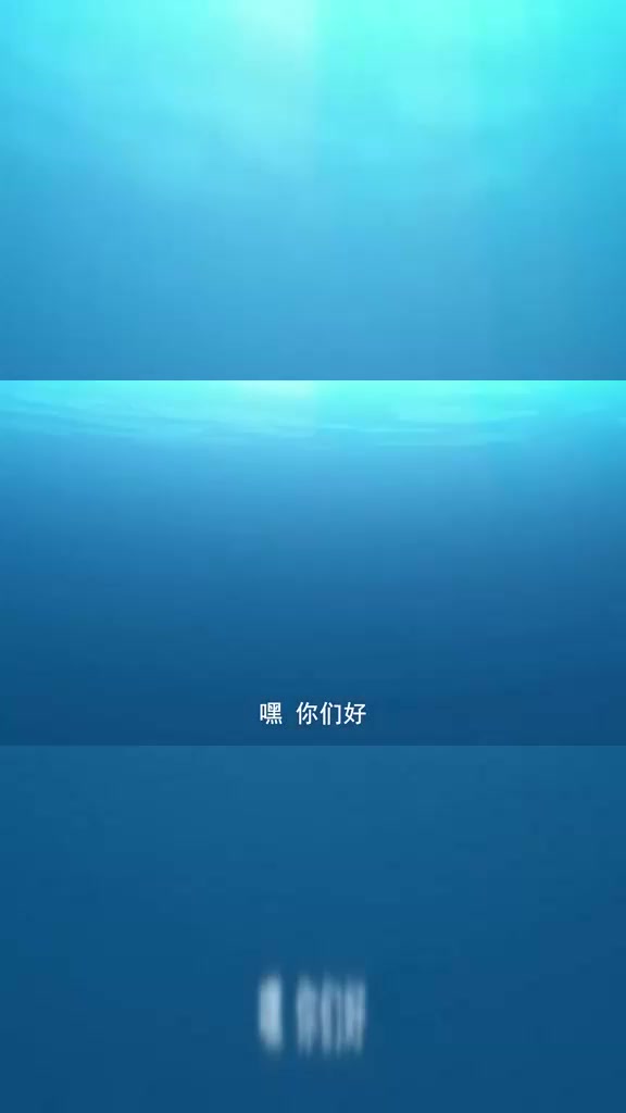 泡泡美人鱼:毕竟这是我第一次上镜头