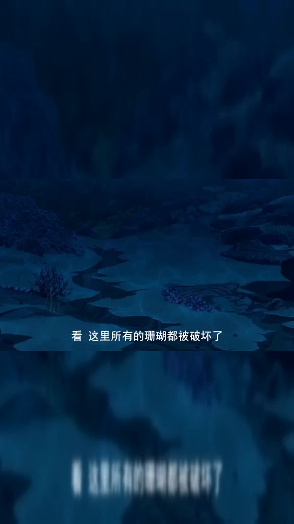 泡泡美人鱼:珊瑚都被破坏了