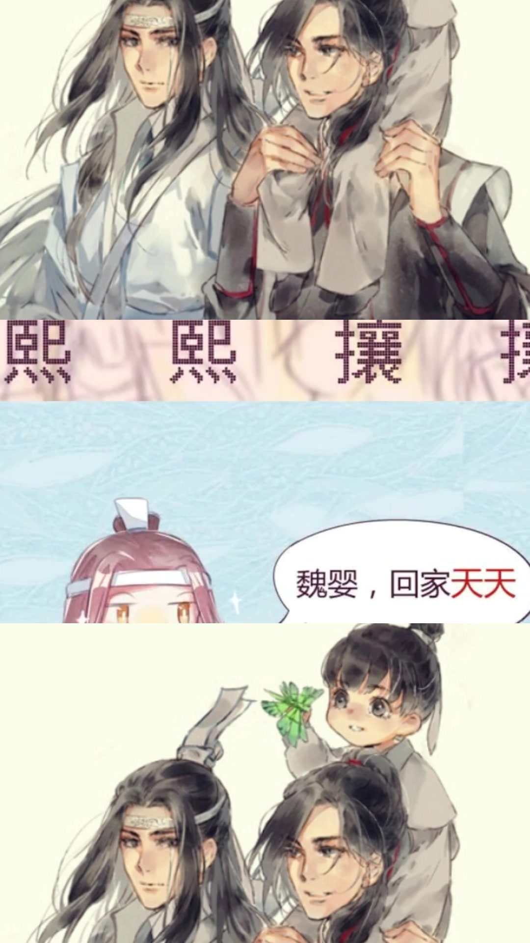 魔道祖师:蓝湛:魏婴,回家天天!魏婴:好嘞!