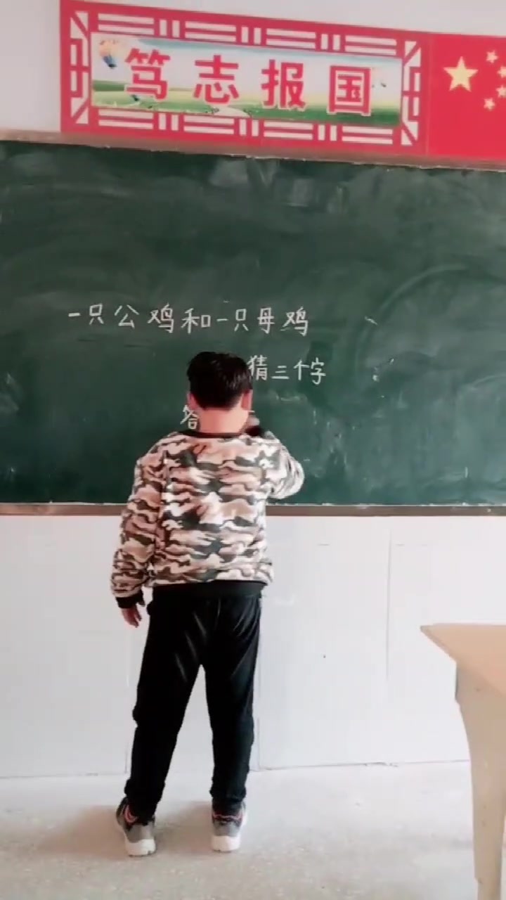 老师出题:一只公鸡和一只母鸡,猜三个字?猜对算你们厉害!