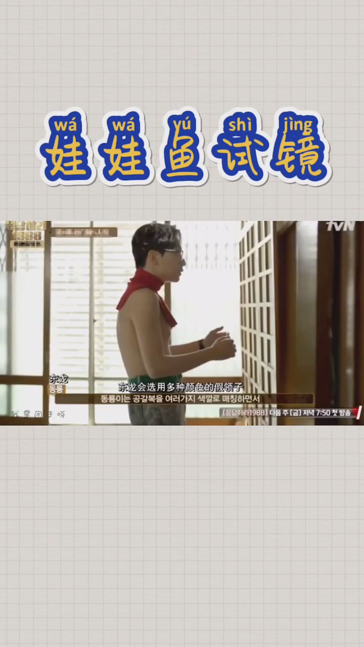 《请回答1988》娃娃鱼试镜,羡慕拥有各色假领子的双门洞人生导师