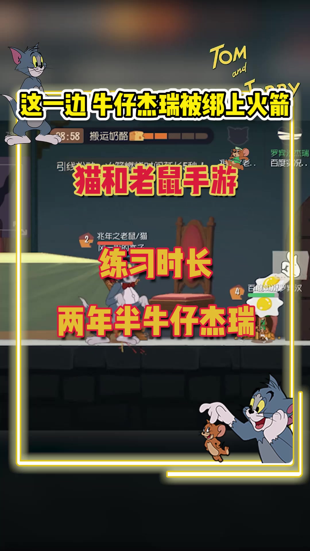 猫和老鼠手游:大家好,我是练习视唱两年半的牛仔杰瑞