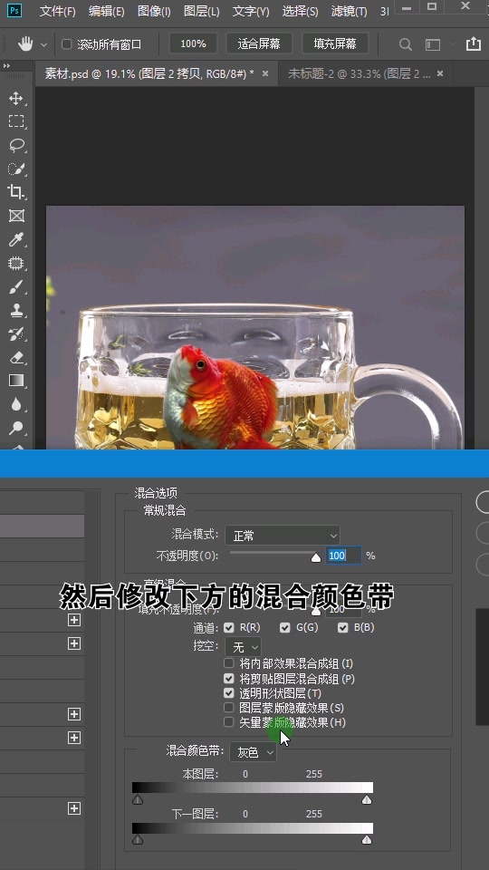 ps啤酒杯养金鱼视频:图层模式混合颜色带调整效果