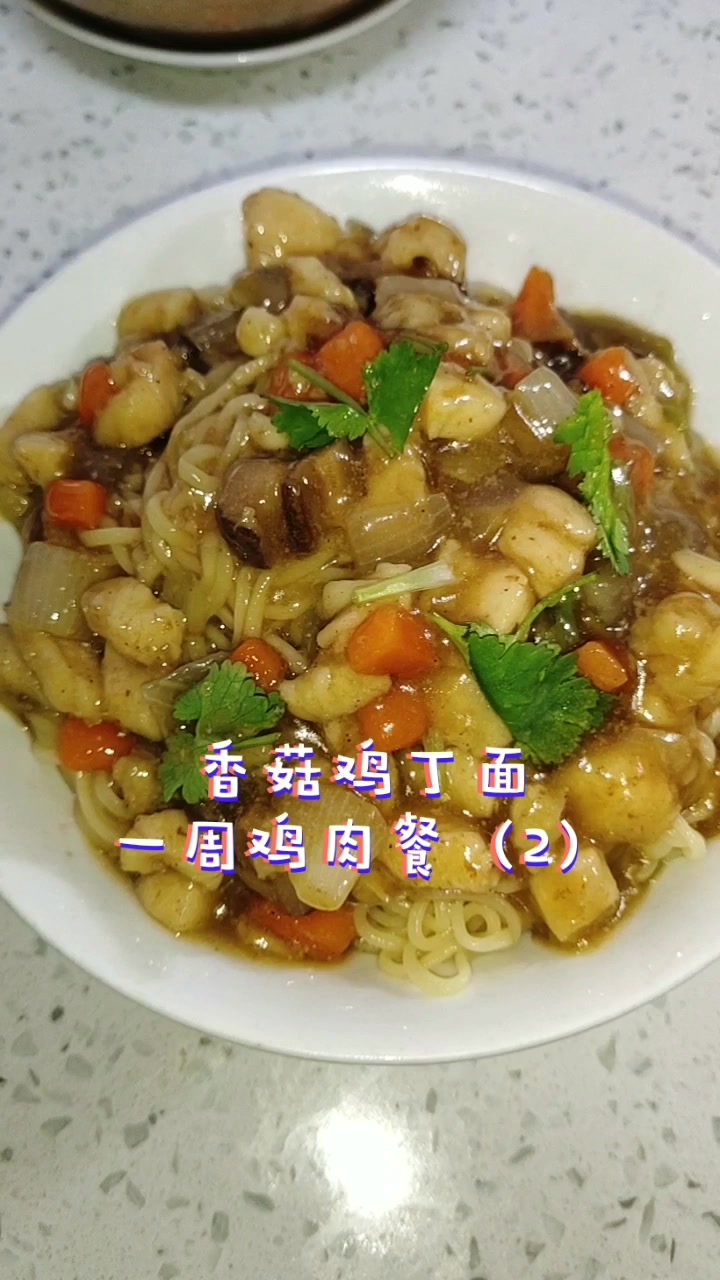 一周鸡肉餐,香菇鸡丁面,这样做,比方便面香多了