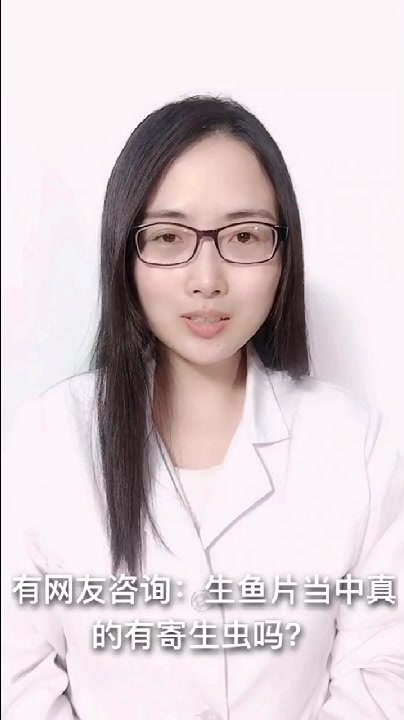 生鱼片中真的有寄生虫吗?#健康#