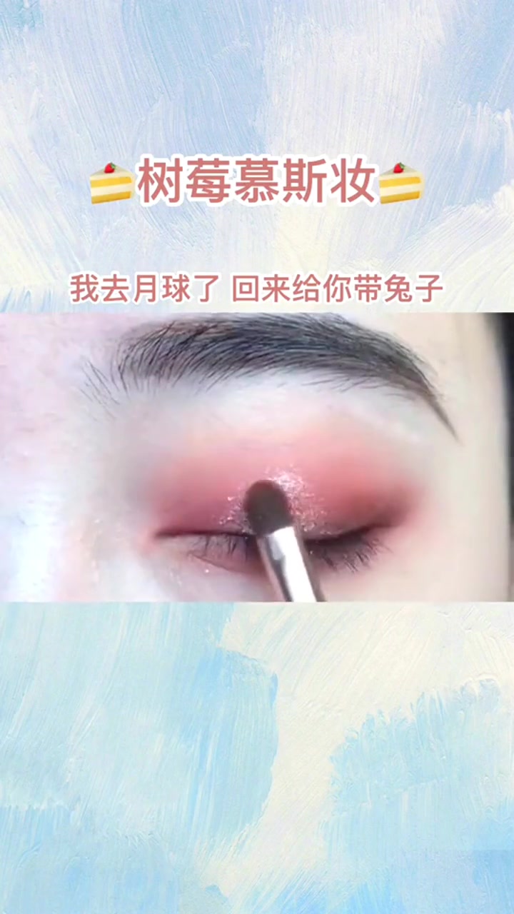 树莓慕斯妆,这是什么神仙妆容,太好看了吧