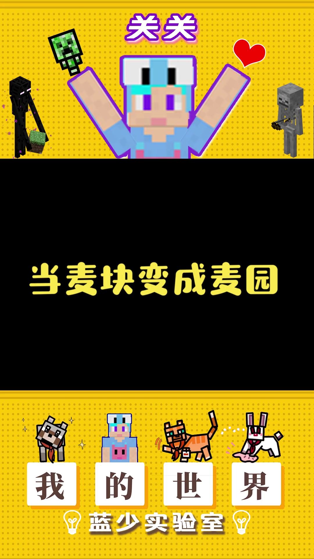 我的世界:当麦块变成麦园,最后笑死我了,把帅气的铁傀儡还我!
