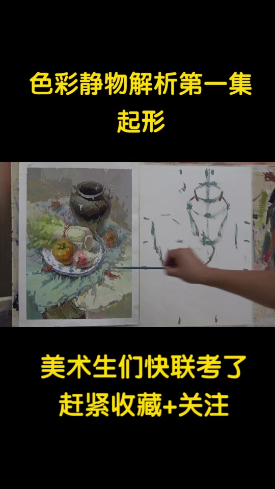 杭州画室-将军画室色彩静物绘画过程1—起形