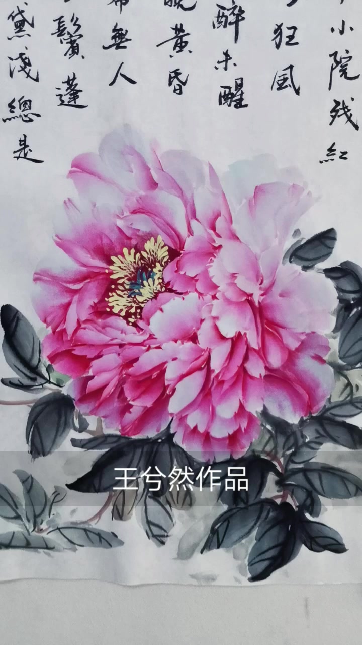 蝶恋花 王兮然牡丹作品