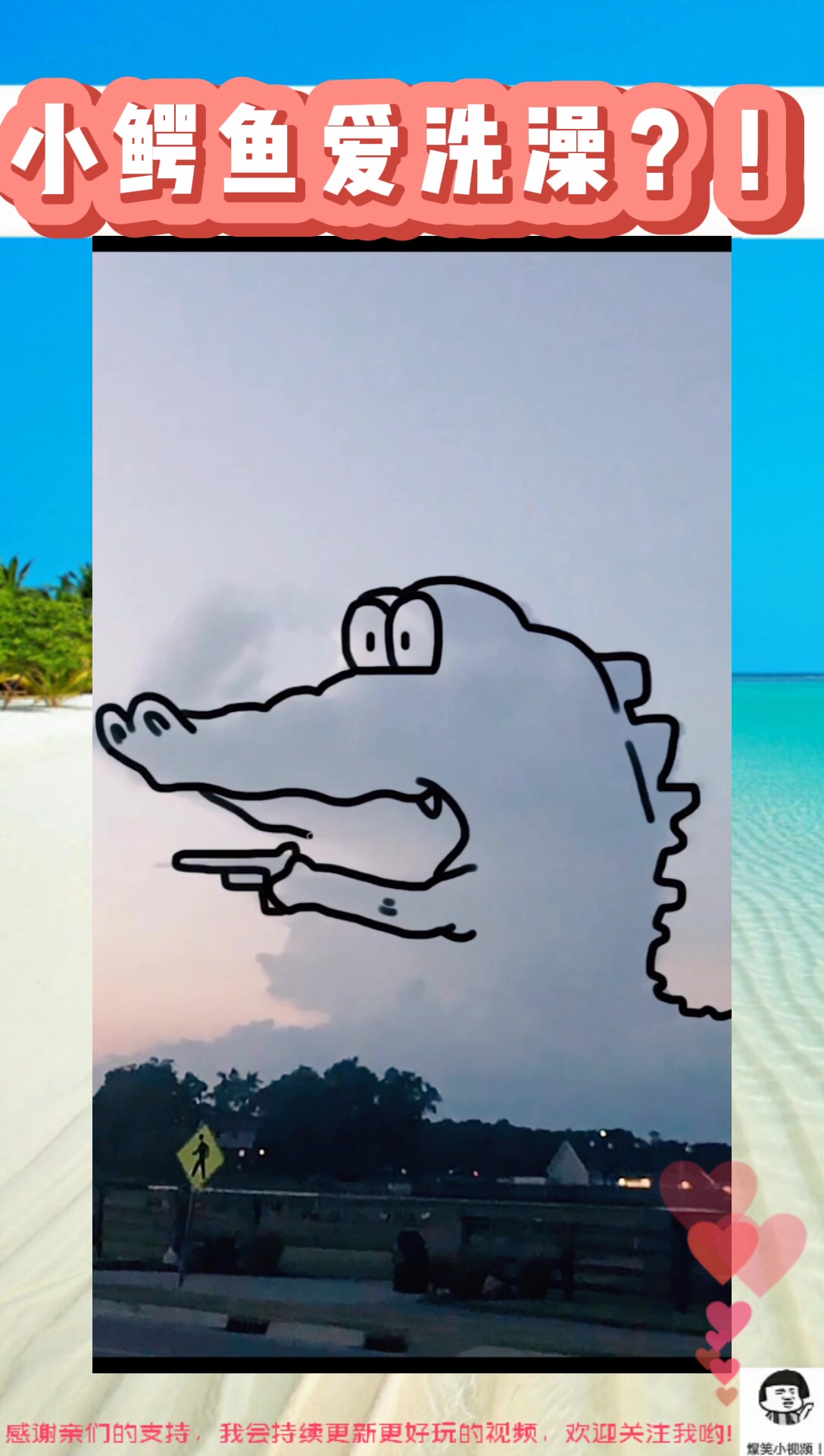 小鳄鱼爱洗澡?!