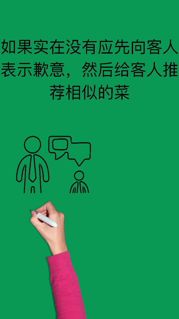 客人点菜时菜谱缺菜怎么办?