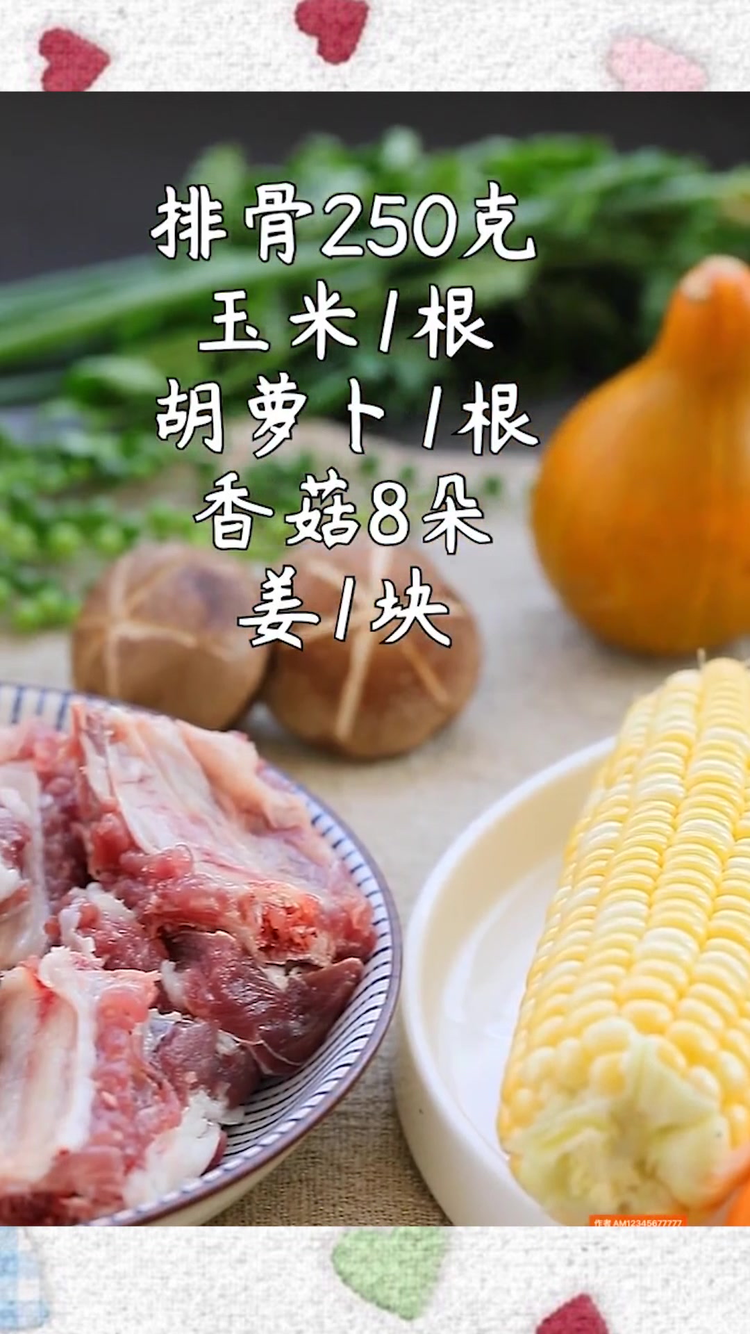 滋补又养生的香菇玉米胡萝卜排骨汤,清甜可口,连汤汁都剩不下!
