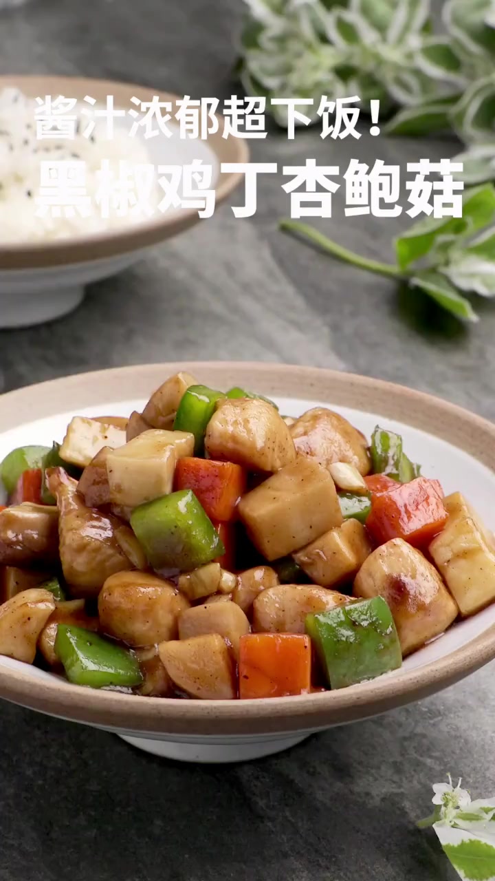 大厨教你做黑椒鸡丁杏鲍菇,操作简单,好吃下饭,学会做给家人