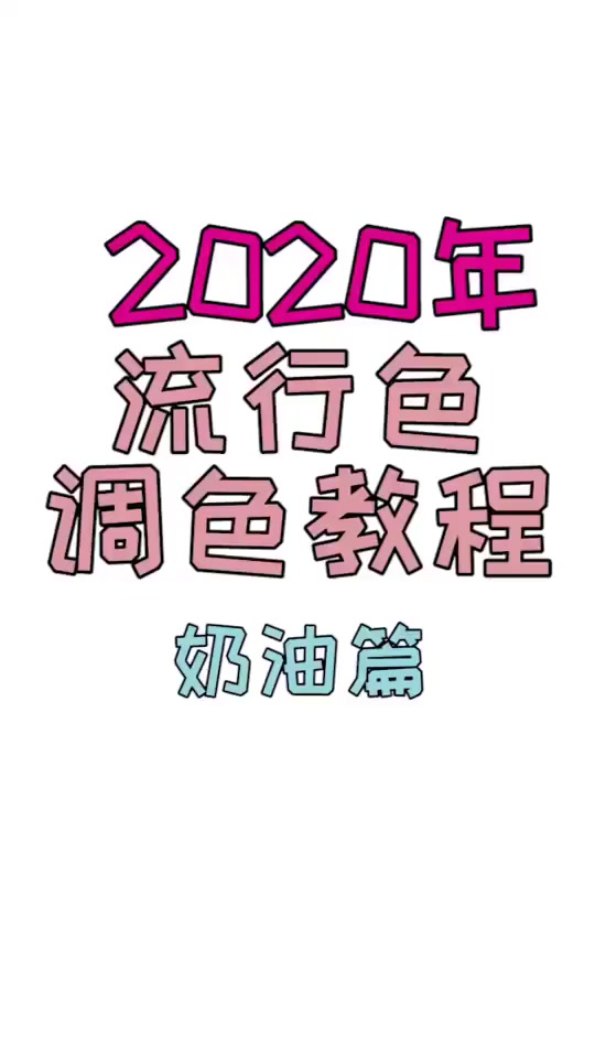 2020年最流行的奶油调色教程,果断收藏,在家也可以做美美的蛋糕