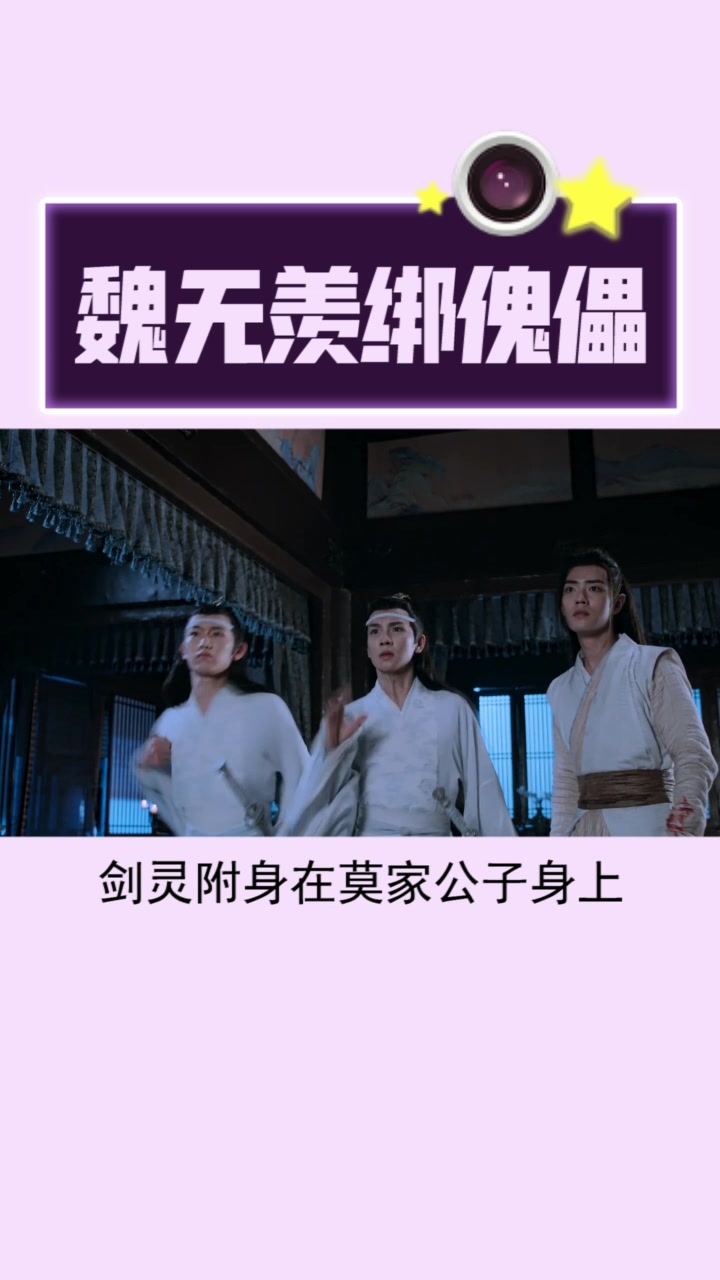 莫玄羽刚复活魏无羡,就出现了穿帮,绑傀儡的绳子一直变来变去