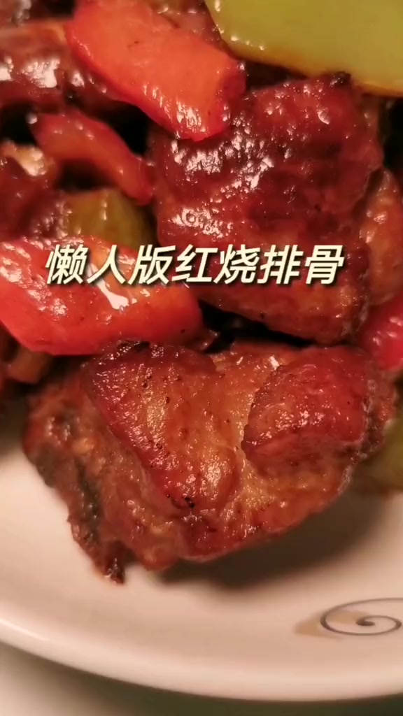懒人版红烧排骨,做菜其实不是那么难