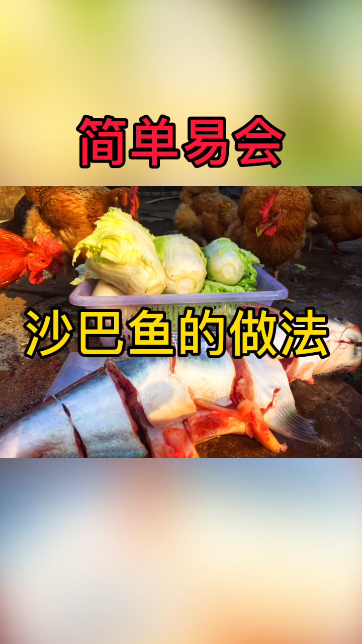 农村人,巴沙鱼的做法