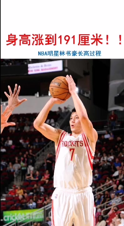 林书豪长高秘诀!一起来看看!