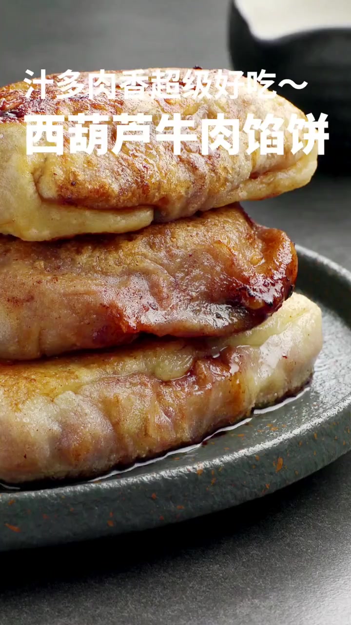 想吃西葫芦牛肉馅饼不用去买了,教你简单做法,外酥里嫩特别香