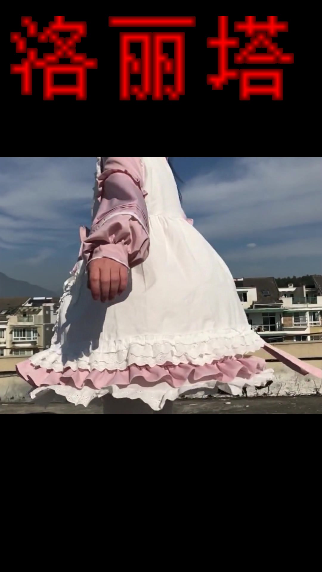 双马尾lo娘穿洛丽塔转圈圈,看到眼前这一幕,网友:像可爱的女仆