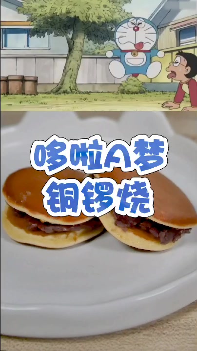哆啦A梦最喜欢的铜锣烧来喽!五星级美味哦!