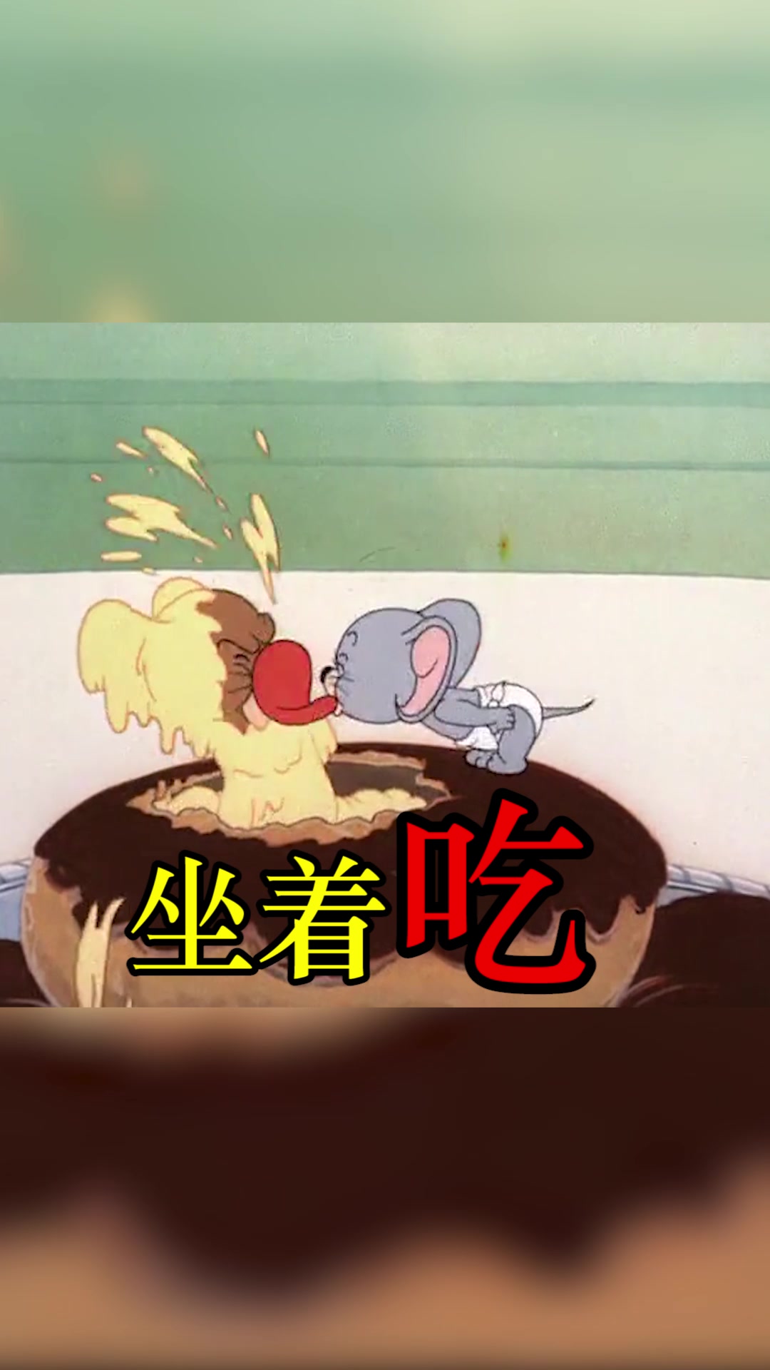 猫和老鼠游戏:一起运动吧
