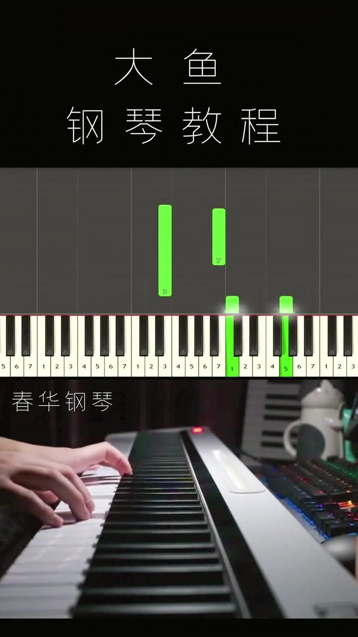 《大鱼》钢琴教程,曲调悠扬悦耳,带你进入不一样的境界!