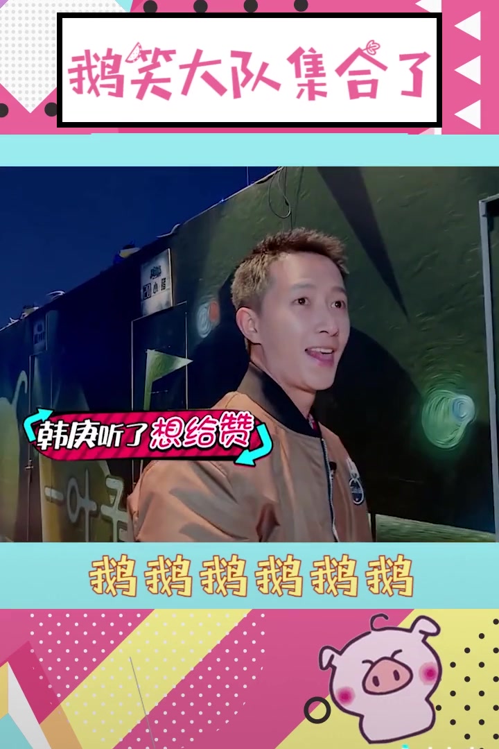 鹅笑大部队集合啦哈哈哈哈