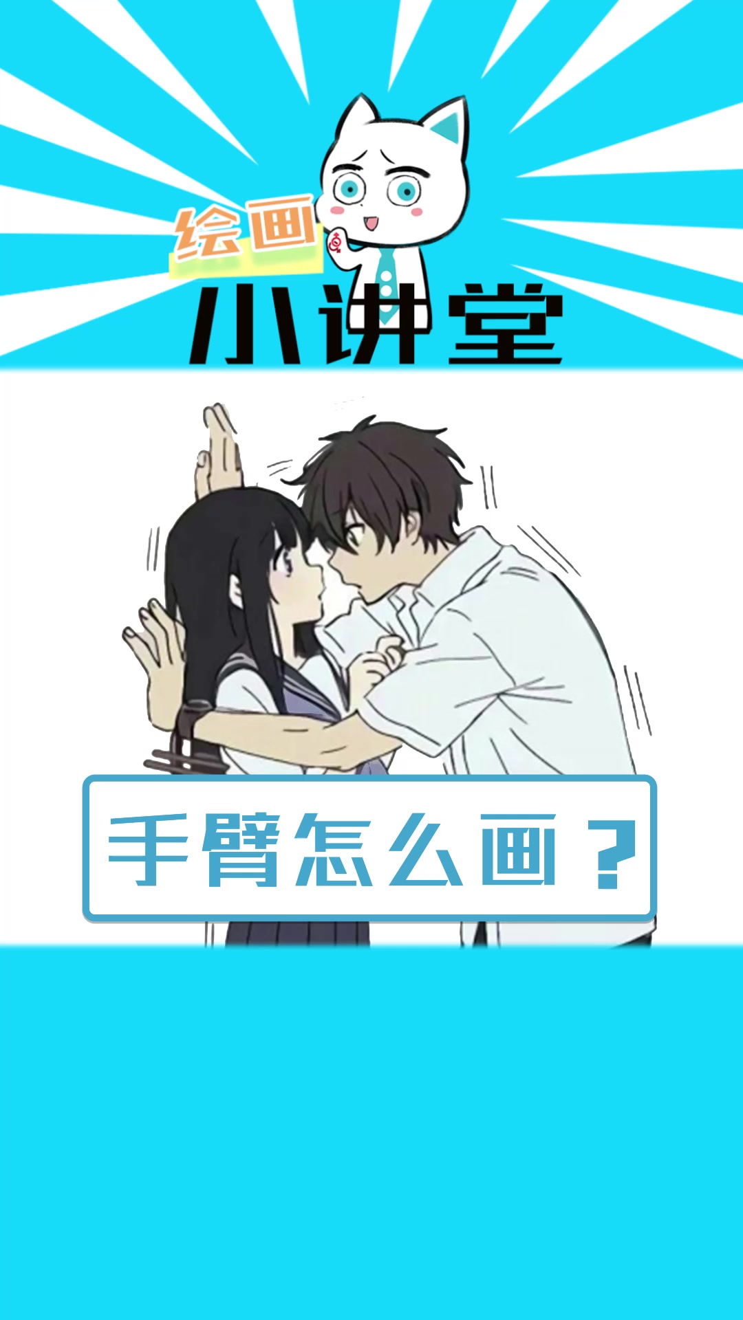 画画教程:如何画动漫人物手臂姿势?