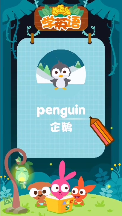 泡泡兔英语教学-penguin 企鹅