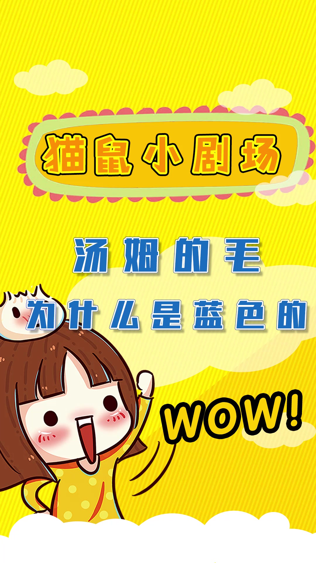 猫和老鼠游戏:汤姆为什么是蓝色的