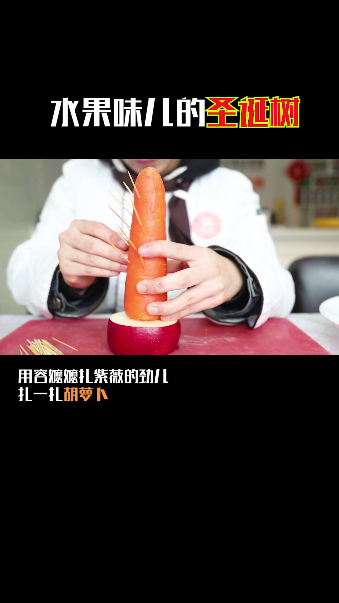 用水果和蔬菜DIY一颗“圣诞树”