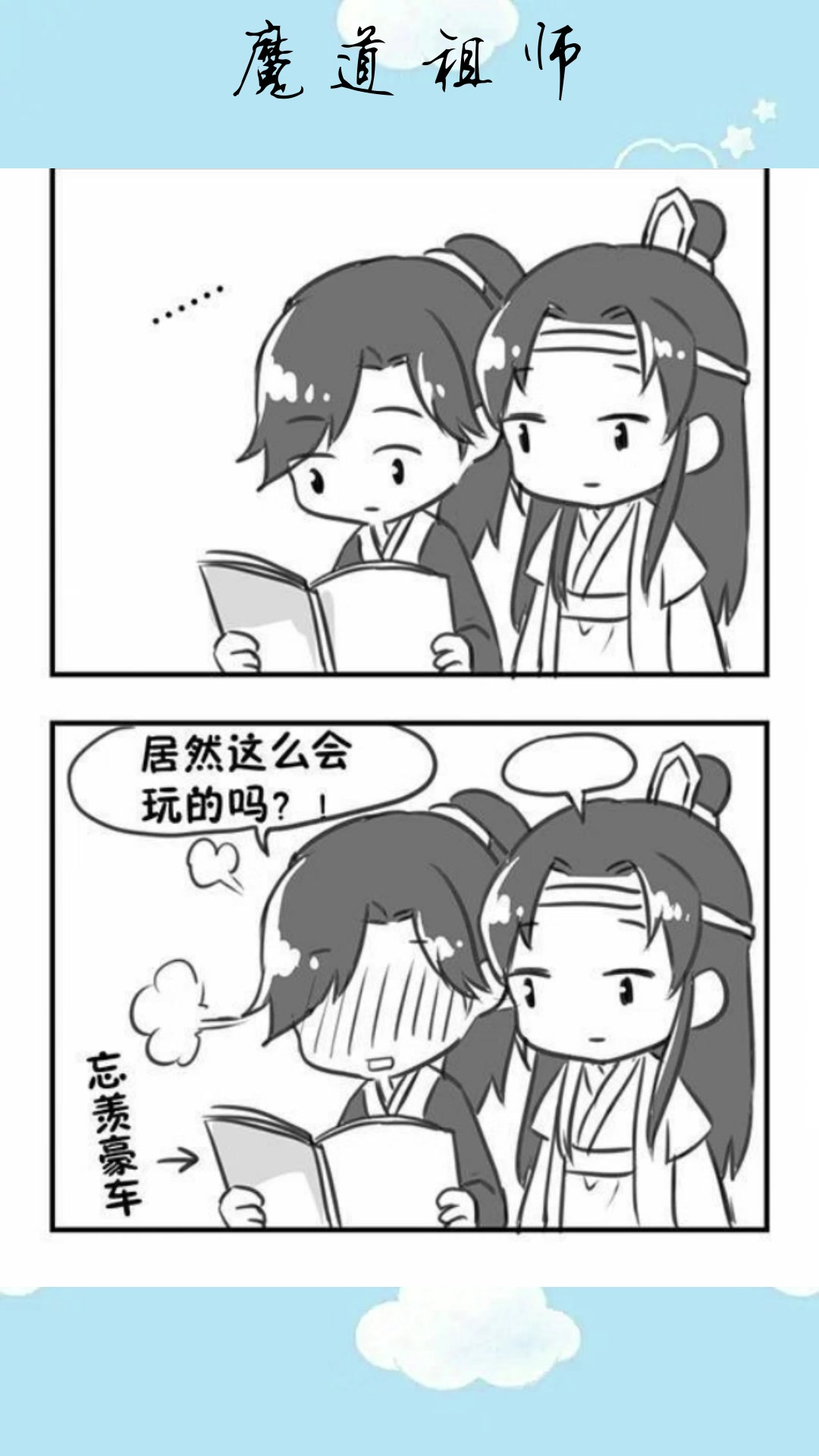 魔道祖师:当忘羡看到自己的同人画册时,蓝湛掏钱:要买吗?