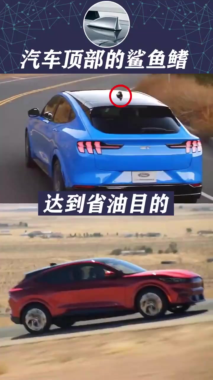 汽车车顶上的鲨鱼鳍天线不仅加强信号,也能减小风阻从而节省油耗