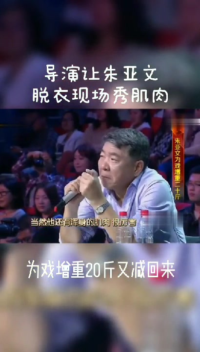 导演让朱亚文现场脱衣秀肌肉