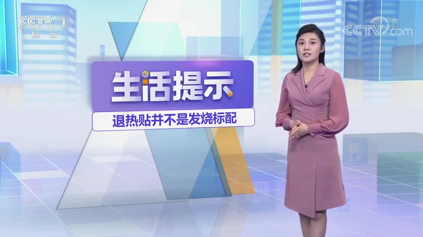 使用退热贴跟使用冰毛巾、枕冰袋等方法类似,只能降低脑部的局部温度。退热贴能够起到退烧作用吗