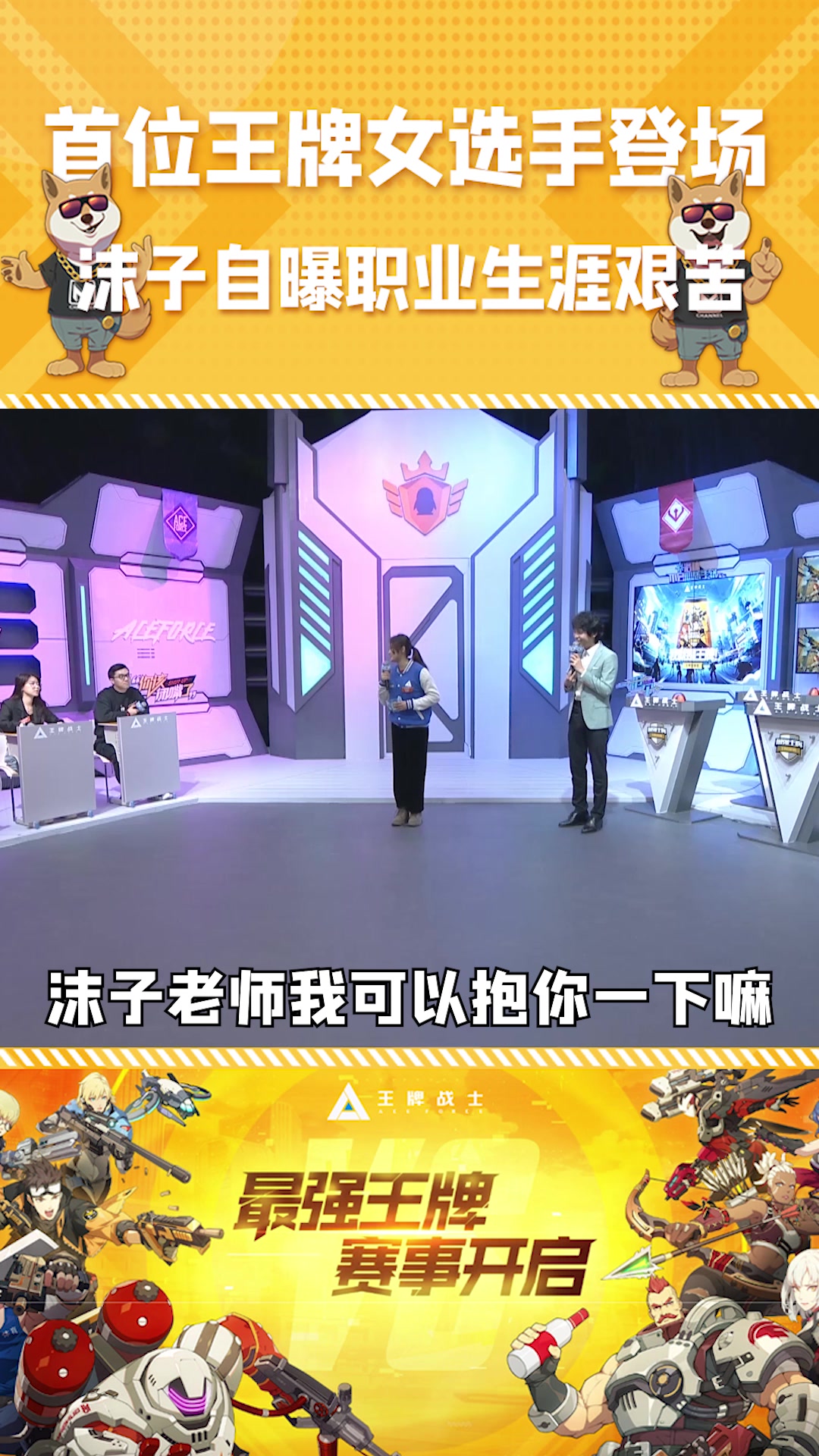 首位王牌女选手登场,沫子自曝职业生涯艰苦