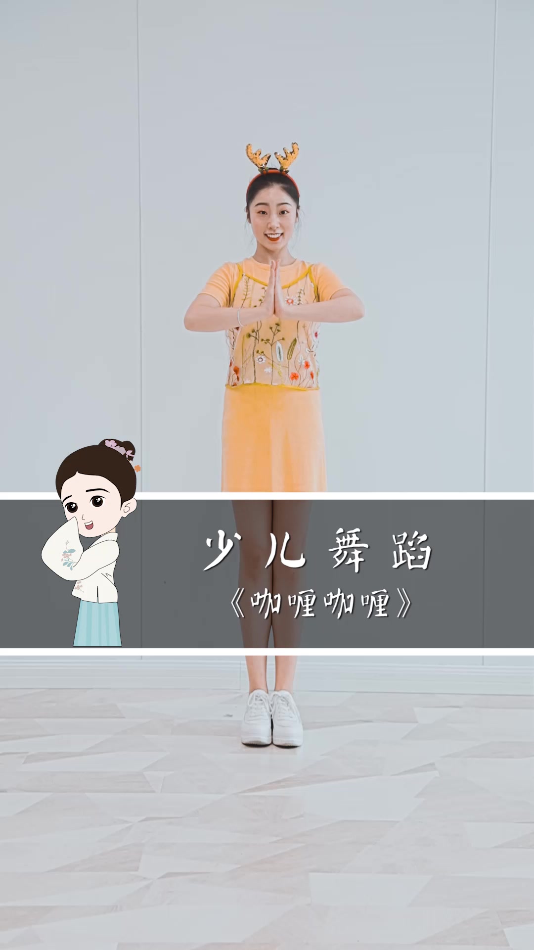 少儿舞蹈欢乐颂插曲《咖喱咖喱》,咖喱给给!