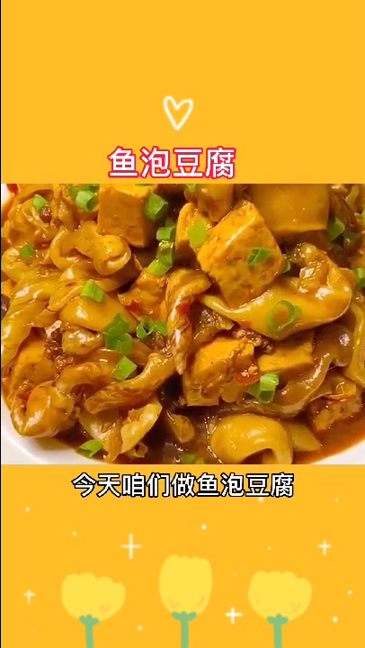 鱼泡豆腐这样做你吃过么