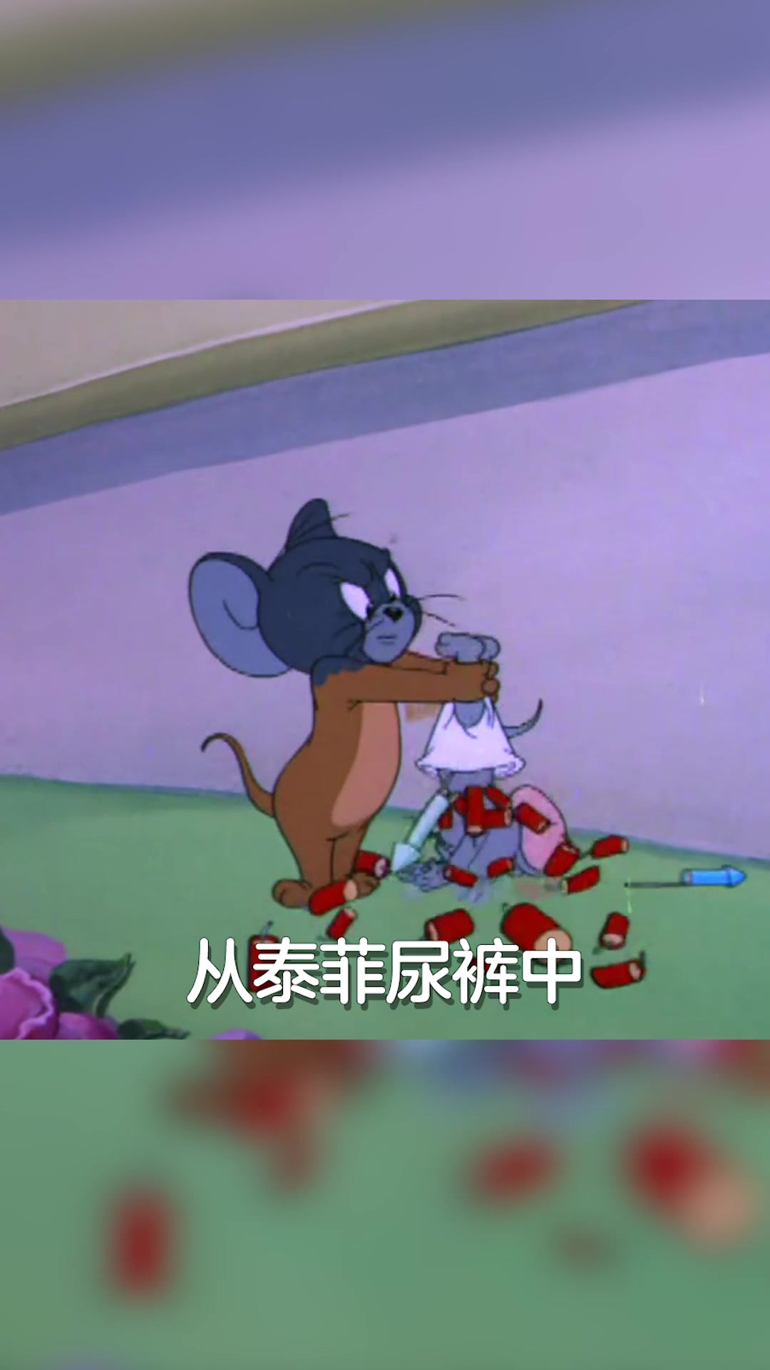 猫和老鼠游戏:泰菲百宝袋