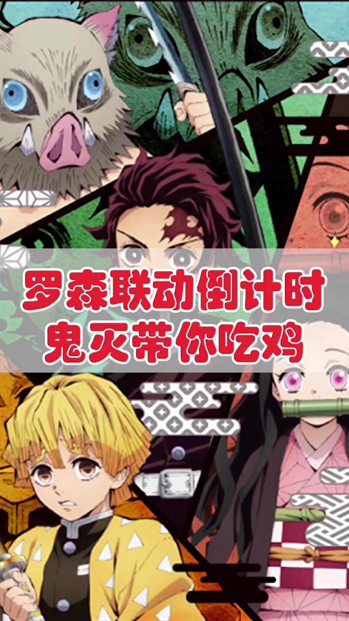 罗森与《鬼灭之刃》联动壁纸:全员带你吃鸡?