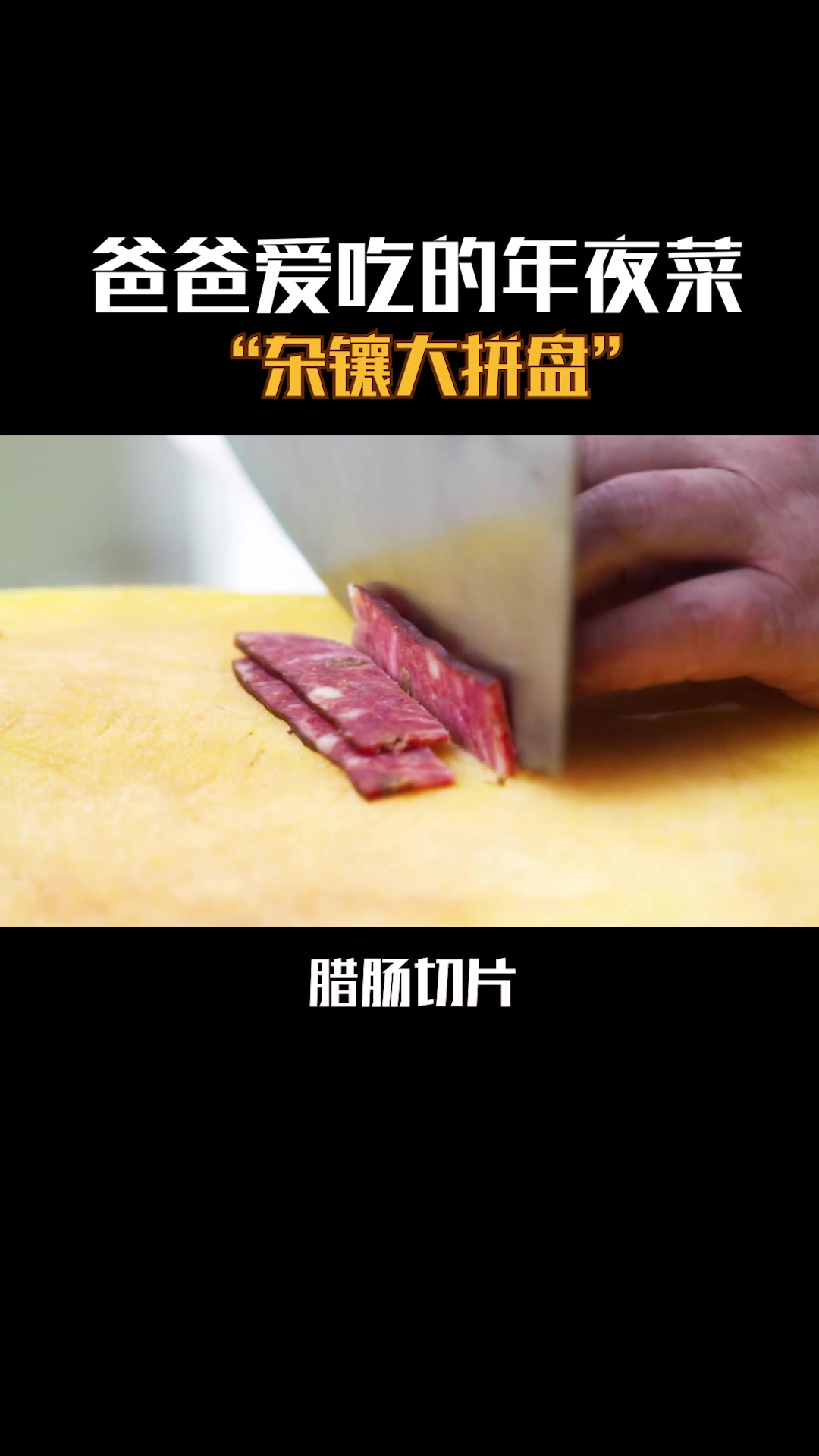 年夜菜——开胃下酒菜“杂镶大拼盘”