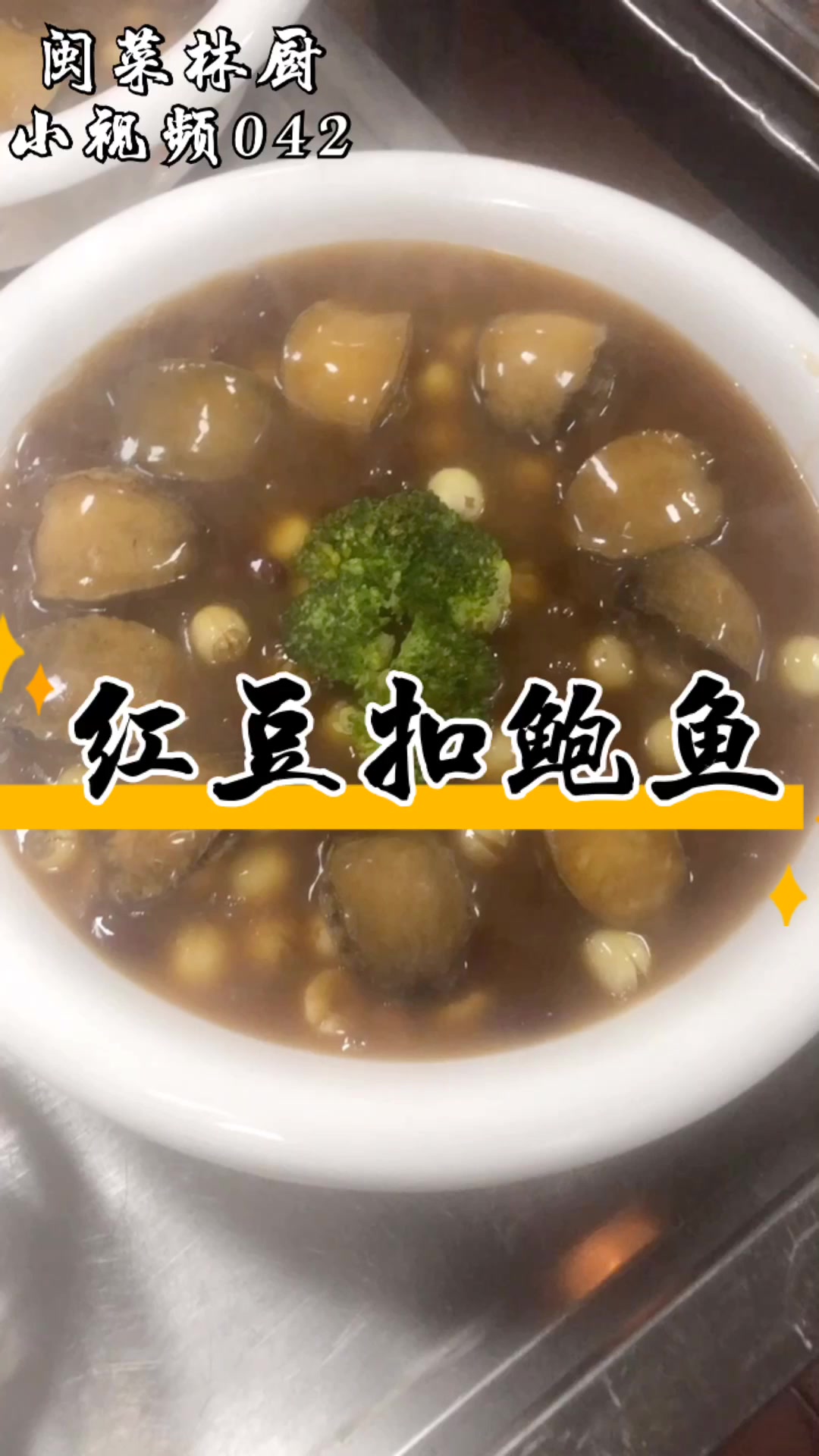 宴食版的鲍鱼扣红豆,简单好吃,学习了
