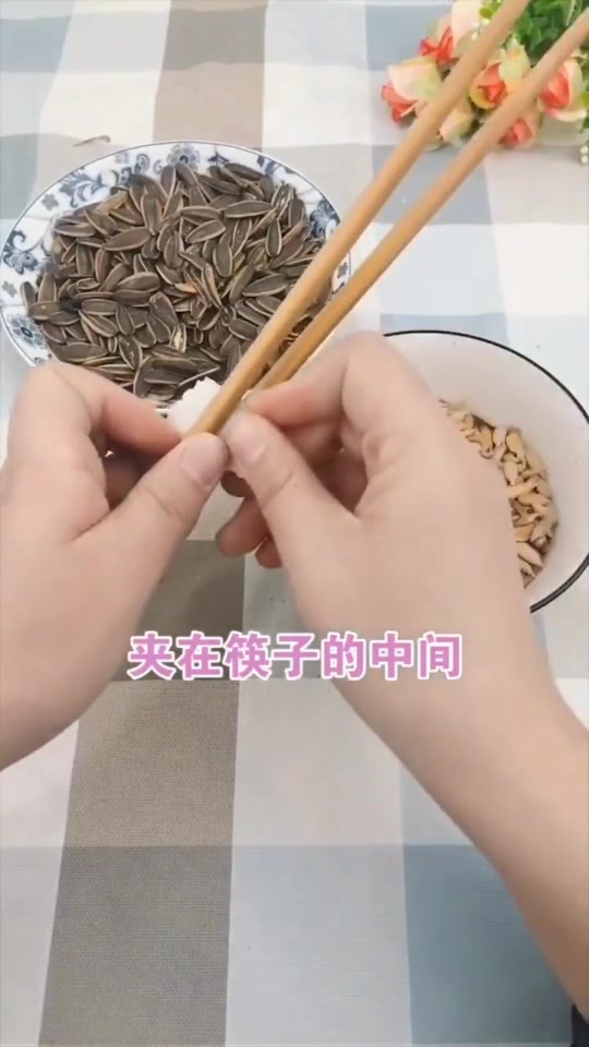 自制剥瓜子神器,只需要一双筷子