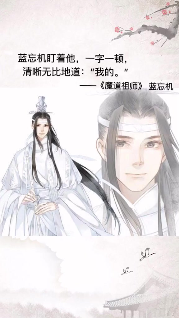 蓝湛:魏婴,你是我的!