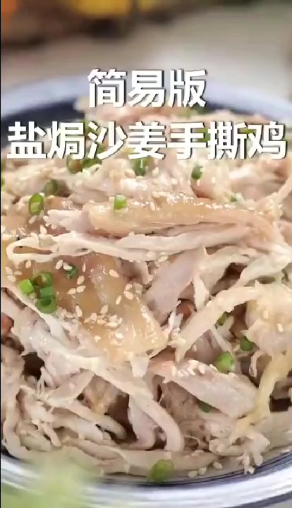 用清远鸡做个家常盐煸姜手撕鸡[跳跳]配上香菜或酱油辣椒蘸着,过