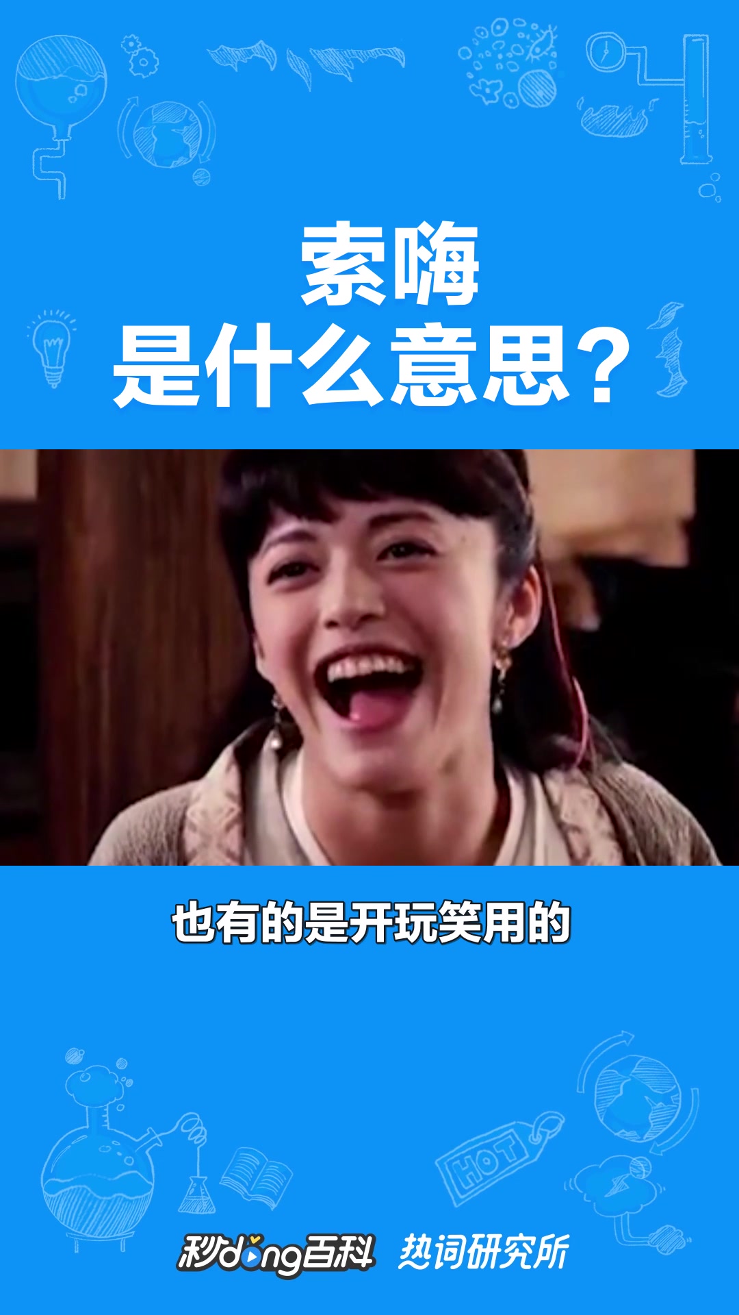 索嗨是什么梗?