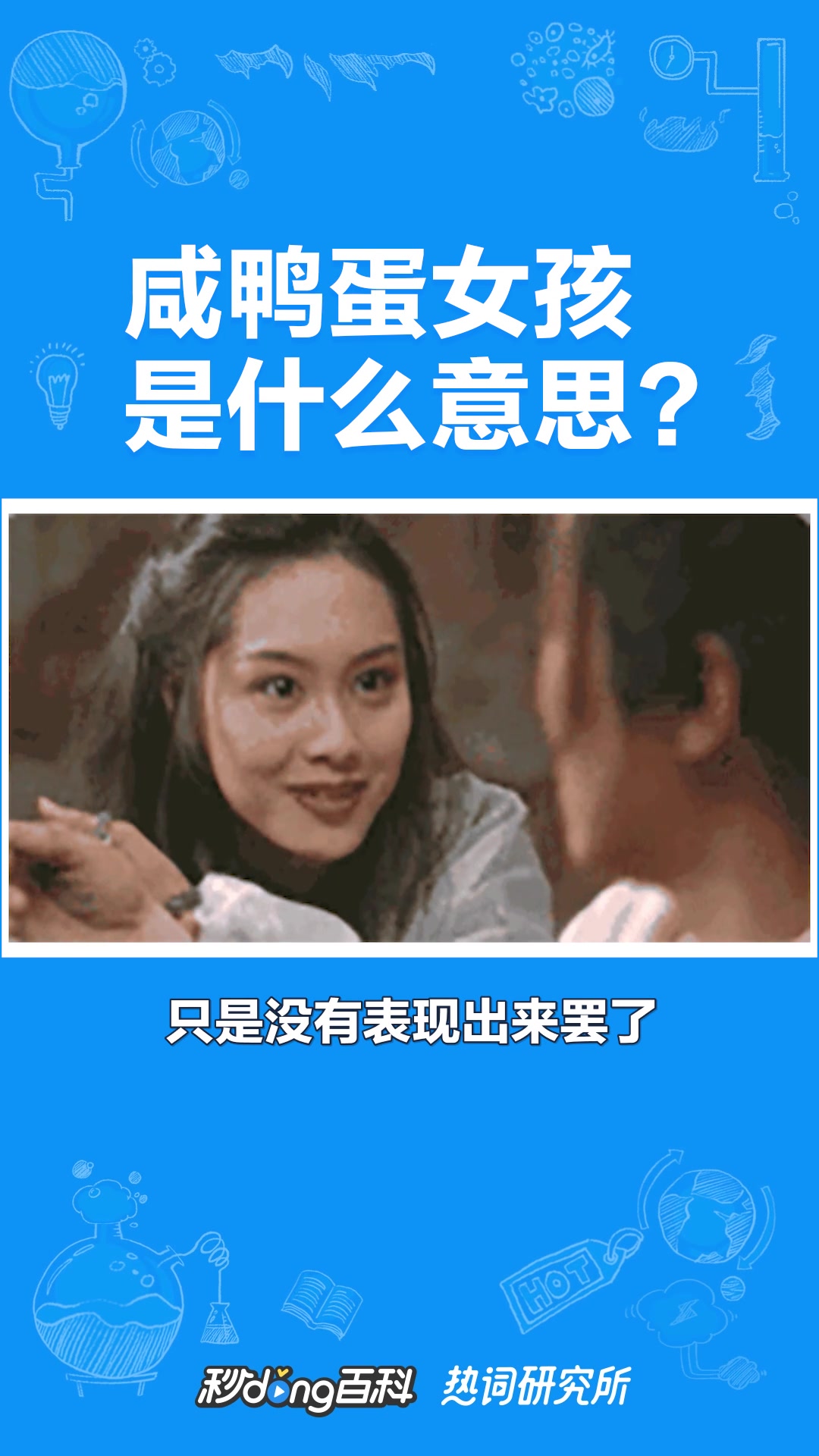 咸鸭蛋女孩是什么梗?