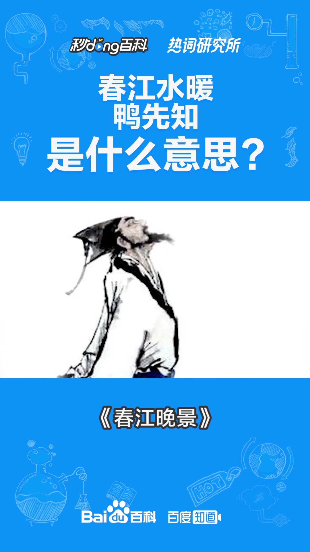 春江水暖鸭先知是什么意思?